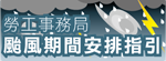 勞工事務局颱風期間安排指引