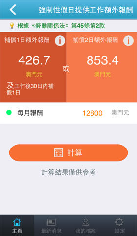 App 强制性假日提供工作额外报酬 截图