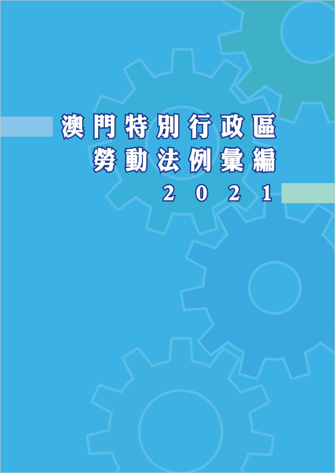 本局出版的《澳門特別行政區勞動法例彙編2021》於印務局有售，中文版每冊193澳門元。