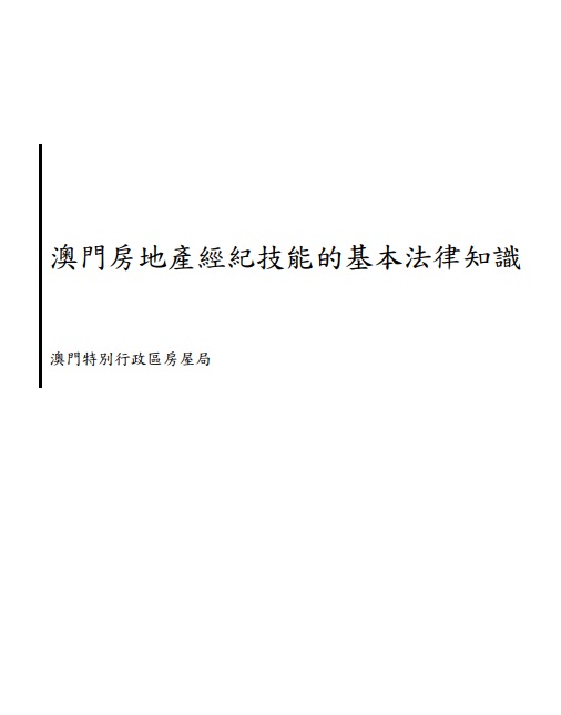 澳门房地产经纪技能的基本法律知识