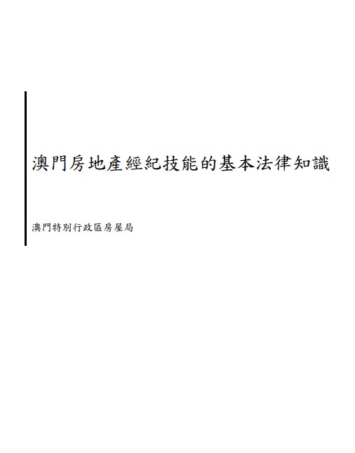 澳门房地产经纪技能的基本法律知识