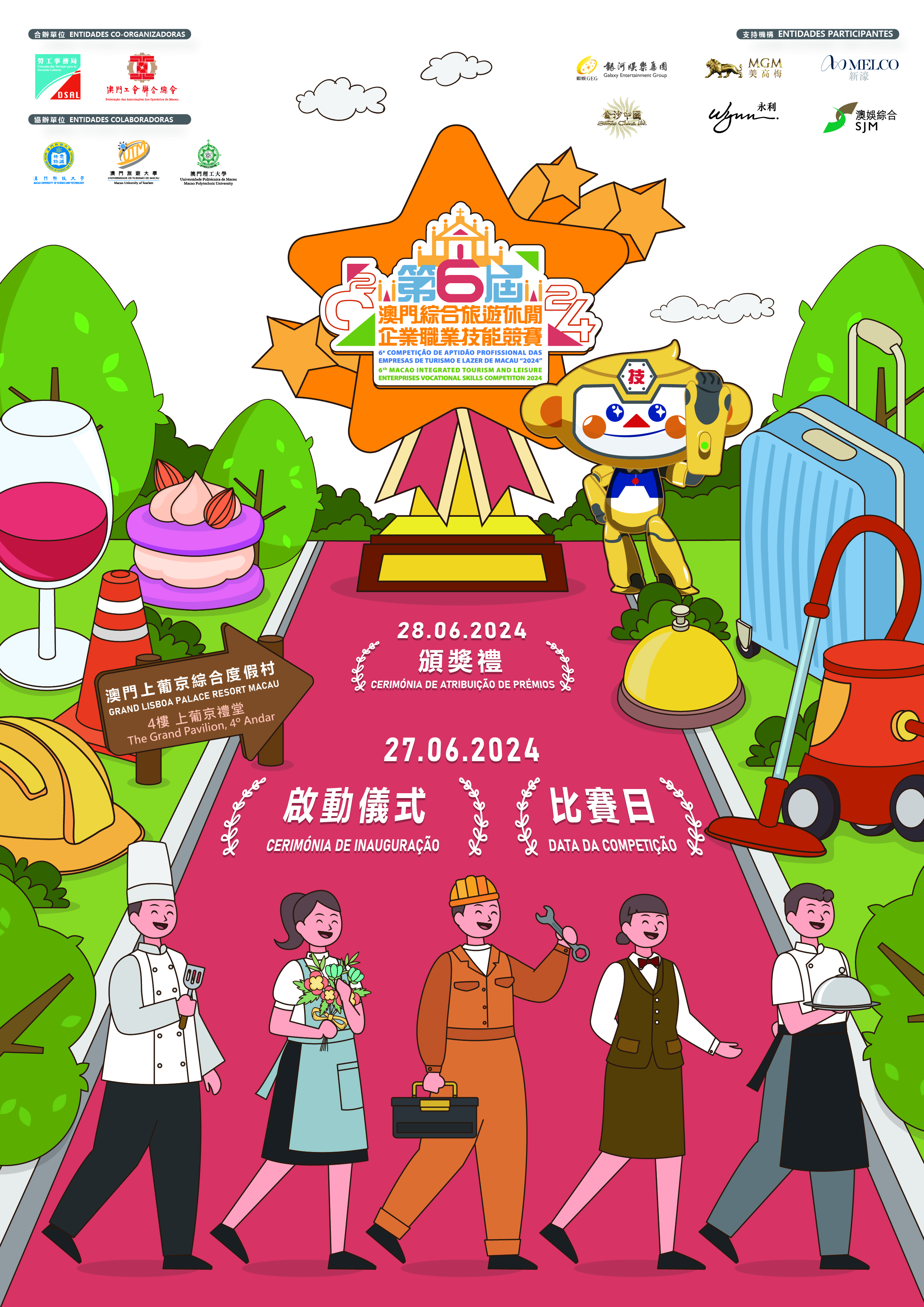 第六屆澳門綜合旅遊休閒企業職業技能競賽