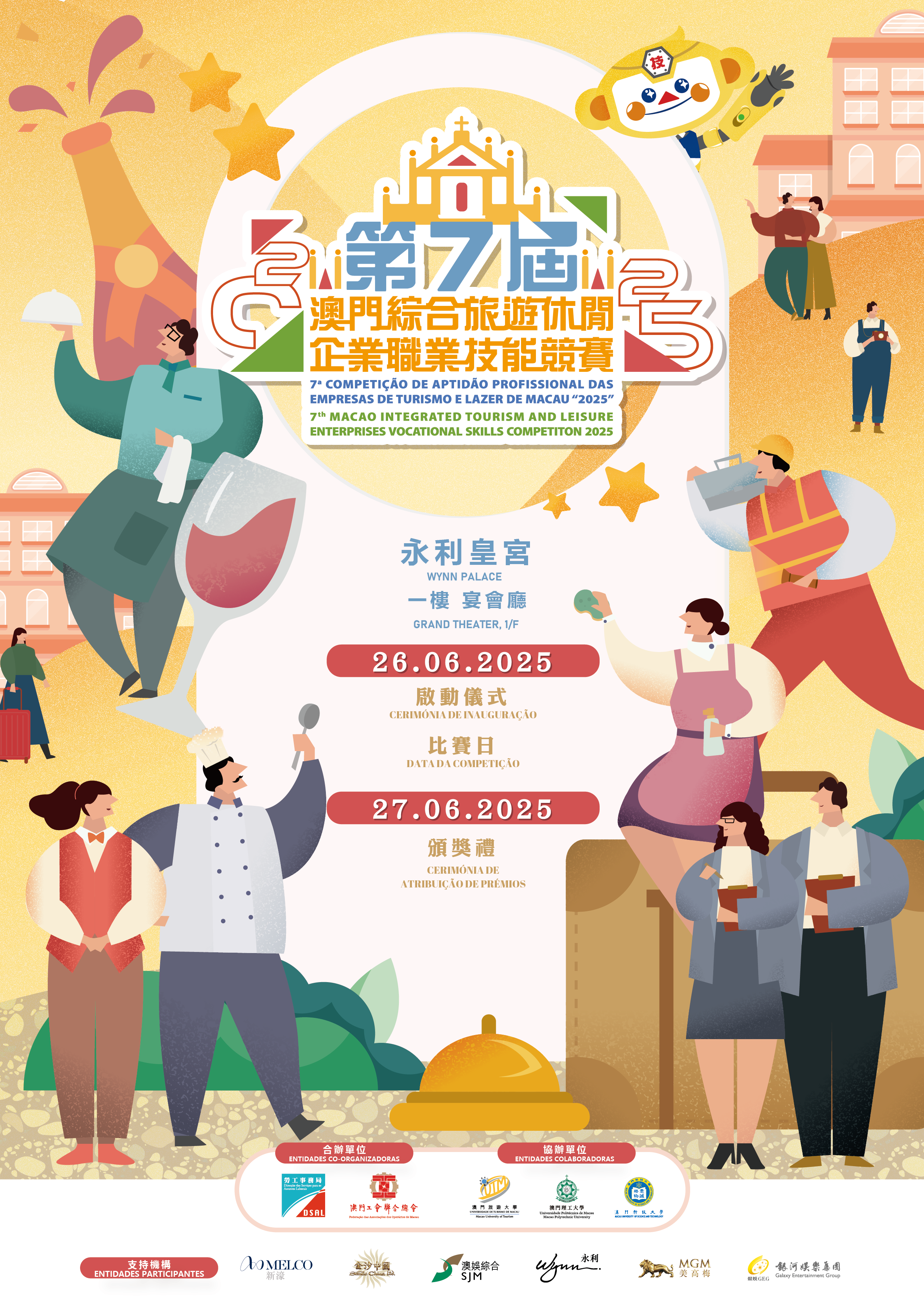 第七屆澳門綜合旅遊休閒企業職業技能競賽