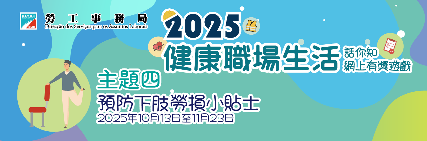 2025“健康職場生活話你知”網上有獎遊戲第四期"預防下肢勞損小貼士"