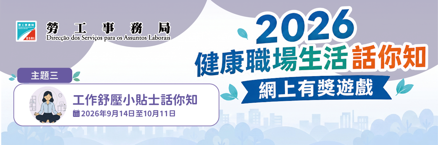 2026“健康職場生活話你知”網上有獎遊戲第三期“工作舒壓小貼士話你知”