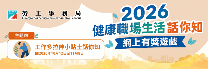 2026“健康職場生活話你知”網上有獎遊戲第四期“工作多拉伸小貼士話你知”